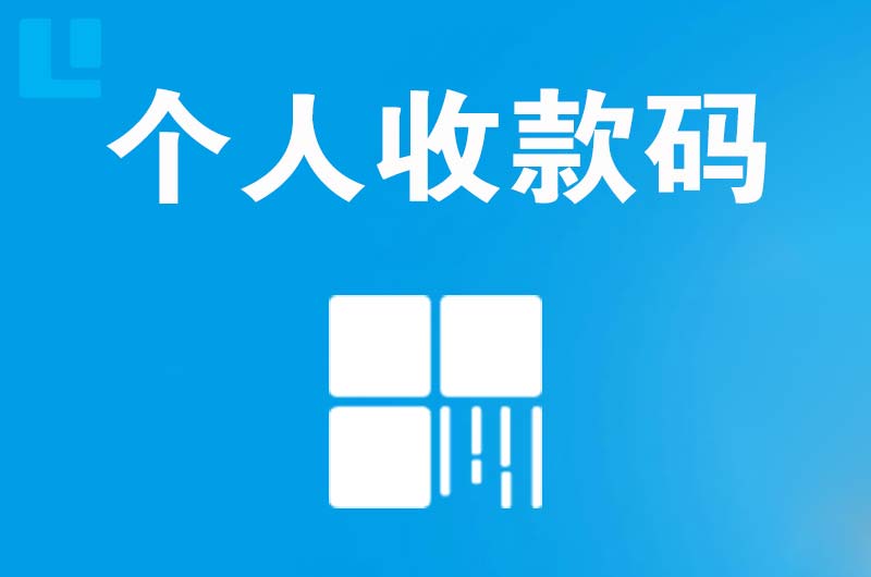 宝安拉卡拉个人收款码