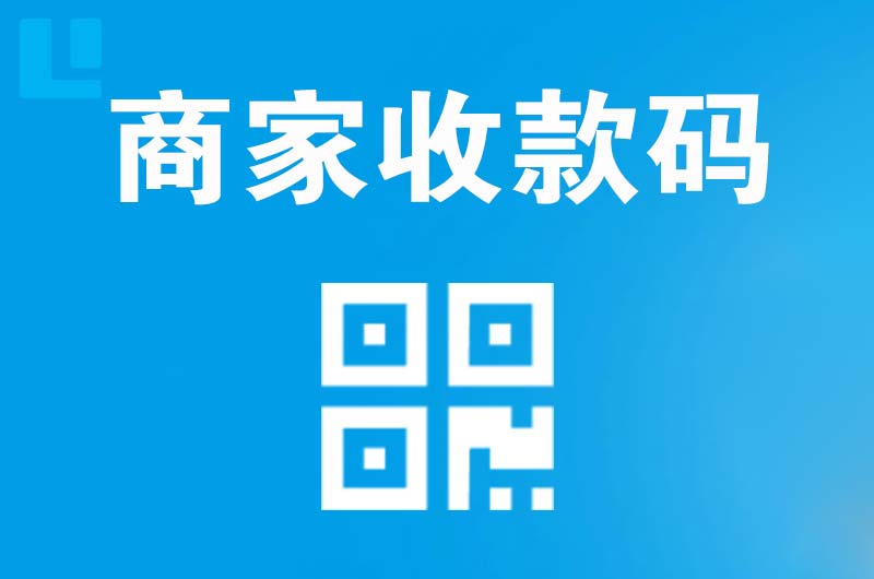 宝安拉卡拉商家收款码