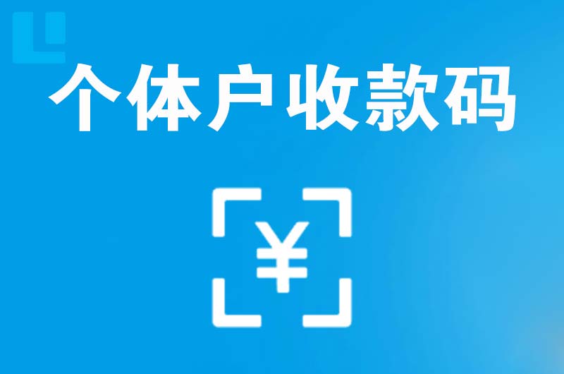 宝安拉卡拉个体户收款码