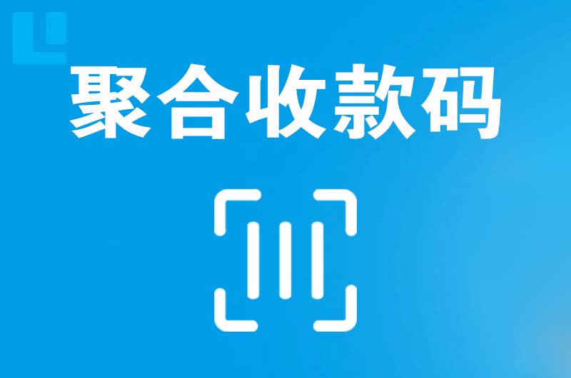 宝安拉卡拉聚合收款码